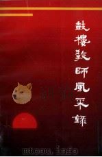 鼓楼教师风采录 1998 PDF电子版封面 郑国辉,林玲主编;沈文杰,徐蜀生,黄中杰,周越古副主编