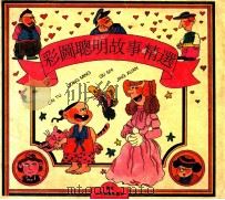 彩图聪明故事精选（1993 PDF版）