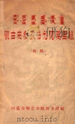 蒙古史参考书刊简要目录 初稿 1958 PDF电子版封面 内蒙古师范学院图书馆编