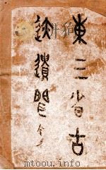 东三省古迹遗闻 1925 PDF电子版封面 (日)菊池贞二著