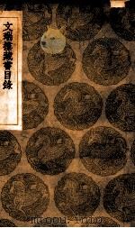 文瑞楼藏书目录 1935 PDF电子版封面 (清)金星轺编