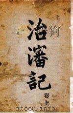 治沈记 卷上 1934 PDF电子版封面 立法院纪录处编