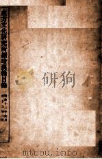 东方文化研究所续增汉籍目录 昭和十二年九月至十六年二月 1941 PDF电子版封面 东方文化研究所编