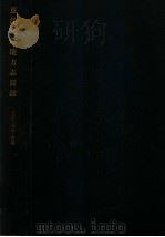 东洋文库地方志目录 支那满洲台湾 1935 PDF电子版封面 (日)岩井大慧编