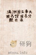 满洲国立奉天图书馆图书分类目录 康德二年六月末日现在 1936 PDF电子版封面 满洲国立奉天图书馆编辑