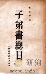 子弟书总目 1957 PDF电子版封面 傅惜华编