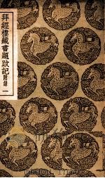 拜经楼藏书题跋记（ PDF版）