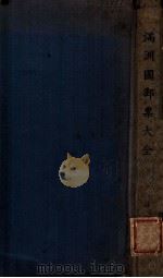 满洲国邮票大全 1941 PDF电子版封面 日高昇著
