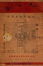 “九一八”九周年纪念特刊 1940 PDF电子版封面 东北抗战建国协进会编