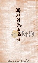 满洲国民之总意（1933 PDF版）