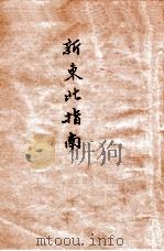 新东北指南 1946 PDF电子版封面 王惠民主编