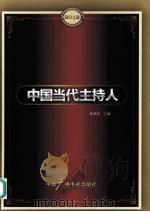2012中国当代主持人（ PDF版）