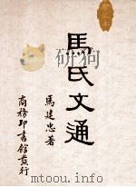 马氏文通 珍藏本 繁体竖排版 1935 PDF电子版封面 9787100090261 马建忠著