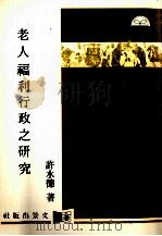 老人福利行政之研究 1988 PDF电子版封面 9786694899113 许水德著