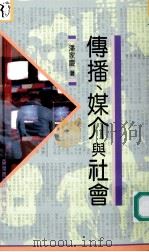 传播、媒介与社会 1994 PDF电子版封面 9789570507478 潘家庆著