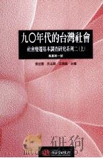 90年代的台湾社会:社会变迁基本调查研究系列 2 1997 PDF电子版封面 9789576714962 张立云,吕玉瑕,王甫昌主编