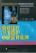 放射诊疗卫生防护及其监督监测（ PDF版）