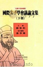 国际朱子学会议论文集 下 1993 PDF电子版封面 9576711568 钟彩钧主编;张季琳执行编辑