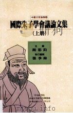 国际朱子学会议论文集 上 1993 PDF电子版封面 9576711568 钟彩钧主编;张季琳执行编辑