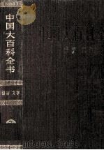 中国大百科全书 语言文字 1992 PDF电子版封面 7500059647 姜椿芳,梅益总编辑