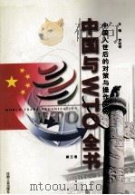 中国与WTO全书 中国入世后的对策与操作实务 第3卷 1999 PDF电子版封面 780003639 罗锐韧主编