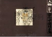 当代中国线画 人物卷 1998 PDF电子版封面 7539407298 周京新主编
