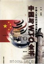 中国与WTO全书 中国入世后的对策与操作实务 第4卷 1999 PDF电子版封面 7800003639 罗锐韧主编