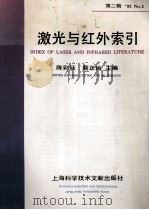 激光与红外索引 第2辑 1992 PDF电子版封面 7543900637 陈彩延,糜正瑜主编