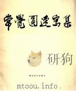 常觉速写集 1987 PDF电子版封面 8028·2419 常觉圆作