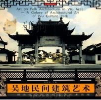 吴地民间建筑艺术 吴文化公园民间建筑艺术荟萃 1998 PDF电子版封面 753440858X 高燮初主编