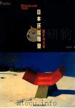日本环境雕塑 图片与文本 1999 PDF电子版封面 7531806045 田卫平著