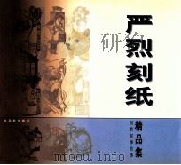 严烈刻纸精品集 吴歌叙事故事 1999 PDF电子版封面 780574453X 严烈著