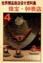世界精品商店设计资料集 4 珠宝钟表店 1992 PDF电子版封面 7538818243 刘哈南,张晓齐主编;李晓舞,王春明,杨斌等副主编