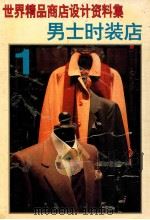 世界精品商店设计资料集 1 男士时装店 1992 PDF电子版封面 7538818243 刘哈南,张晓齐主编;李晓舞,王春明,杨斌等副主编