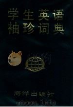 学生英语袖珍词典 1990 PDF电子版封面 7502709320 俞步凡,王永明,汪月华等编