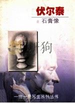 伏尔泰 石膏像 1998 PDF电子版封面 7532220478 周国斌编绘;丁国兴摄影