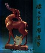 滕文金木雕选集 图集 1993 PDF电子版封面 7102012144 滕文金作