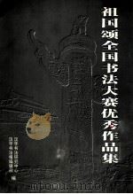 祖国颂全国书法大赛优秀作品集  下（ PDF版）