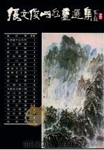 张文俊山水选集 1986 PDF电子版封面 8353·6·047 陈寿建编辑