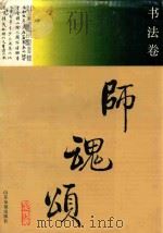 师魂颂  书法卷（ PDF版）