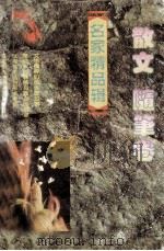 名家精品辑  散文随笔卷（1996.01 PDF版）
