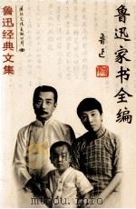 鲁迅经典文集 鲁迅家书全编 1994 PDF电子版封面 7801053354 鲁迅著