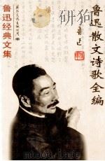 鲁迅经典文集 鲁迅散文、诗歌全集 1994 PDF电子版封面 7801053354 鲁迅著
