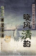 台湾的当代散文大师精选 晓风清韵 1999 PDF电子版封面 7540723637 张晓风编