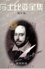 莎士比亚全集 第5集 1995 PDF电子版封面 7504327077 (英)莎士比亚 W.著;梁实秋译