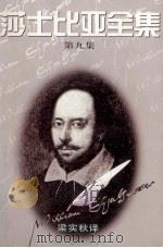 莎士比亚全集 第9集 1995 PDF电子版封面 7504327077 (英)莎士比亚 W.著;梁实秋译