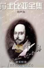 莎士比亚全集 第4集 1995 PDF电子版封面 7504327077 (英)莎士比亚 W.著;梁实秋译