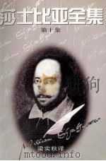 莎士比亚全集 第10集 1995 PDF电子版封面 7504327077 (英)莎士比亚W.著;梁实秋译