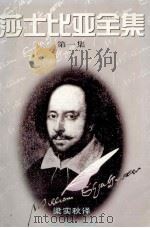 莎士比亚全集 第1集 1995 PDF电子版封面 7504327077 (英)莎士比亚 W.著;梁实秋译