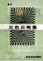 五色贝壳集 萧白 1992 PDF电子版封面 7530609009 谢大光,蒋华编辑